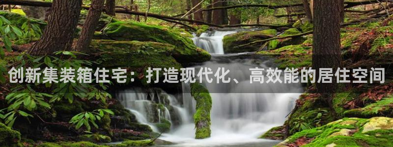 安信12周年：创新集装箱住宅：打造现代化、高效能的居住空间