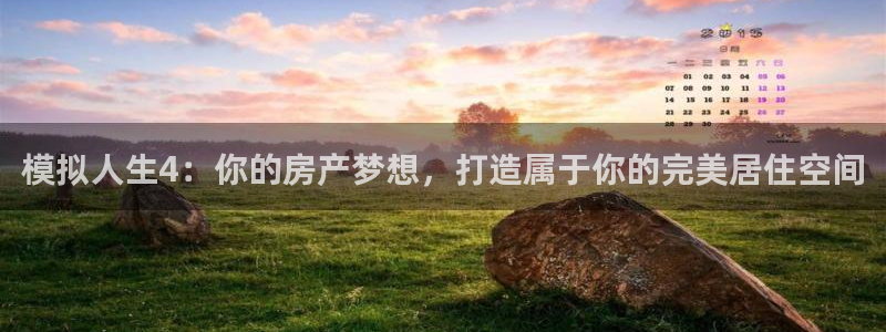 安信12位资金账号：模拟人生4：你的房产梦想，打造属于你的完美居住空间