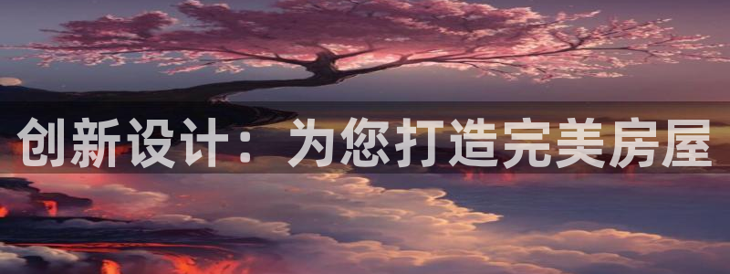 安信12注册登录：创新设计：为您打造完美房屋