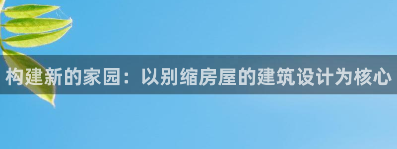 安信12月金股：构建新的家园：以别缩房屋的建筑设计为核心