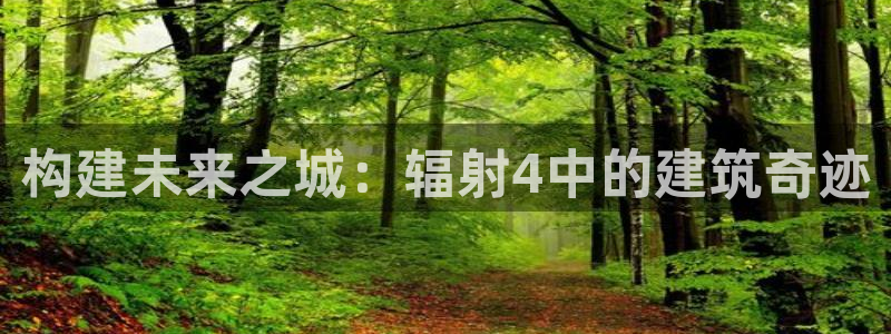 安信12官网：构建未来之城：辐射4中的建筑奇迹