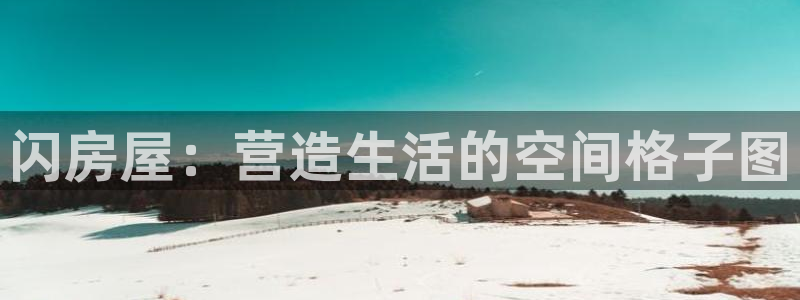 安卓12微信：闪房屋：营造生活的空间格子图