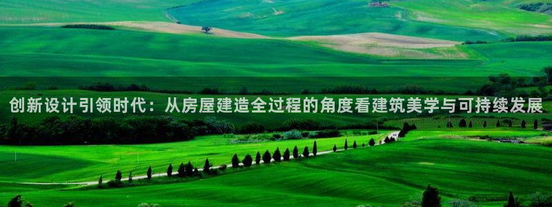 安信12专用挂机：创新设计引领时代：从房屋建造全过程的角度看建筑美学与可持续发展