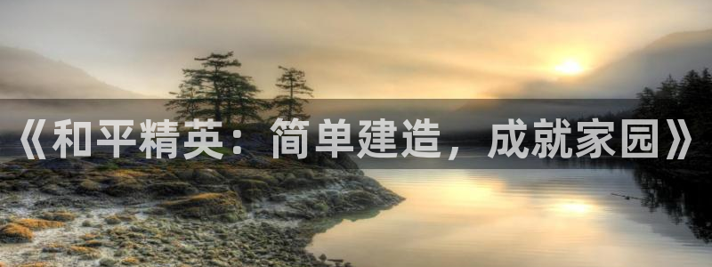 安信可12f12e：《和平精英：简单建造，成就家园》