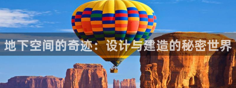 安信12级：地下空间的奇迹：设计与建造的秘密世界