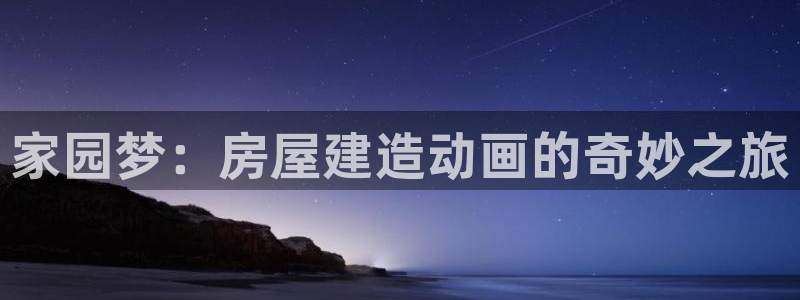 esp-12s安信：家园梦：房屋建造动画的奇妙之旅