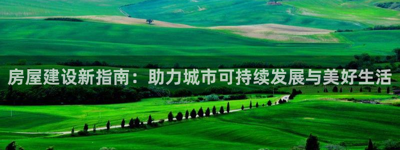 安信esp 12k：房屋建设新指南：助力城市可持续发展与美好生活