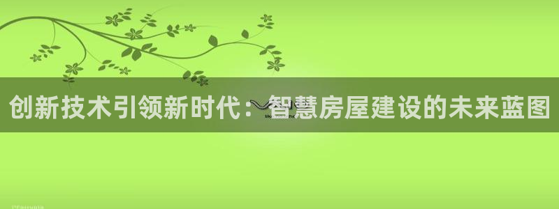 安信esp12k：创新技术引领新时代：智慧房屋建设的未来蓝图
