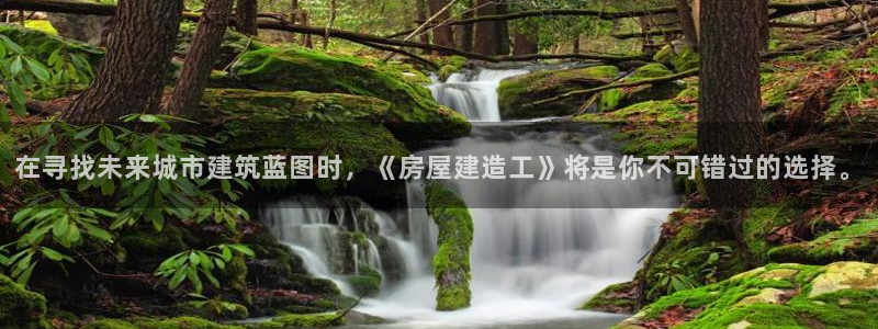 安信可12f代码：在寻找未来城市建筑蓝图时，《房屋建造工》将是你不可错过的选择。