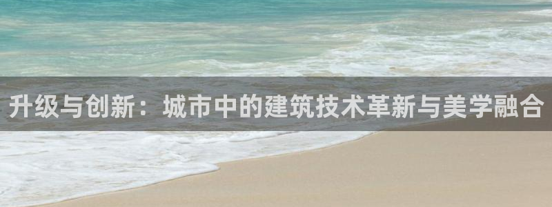 安信12彩票：升级与创新：城市中的建筑技术革新与美学融合