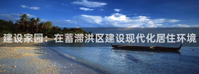 安立信12改装：建设家园：在蓄滞洪区建设现代化居住环境