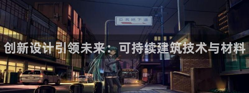 安信12平台下载：创新设计引领未来：可持续建筑技术与材料
