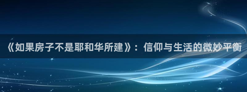信安杯12：《如果房子不是耶和华所建》：信仰与生活的微妙平衡