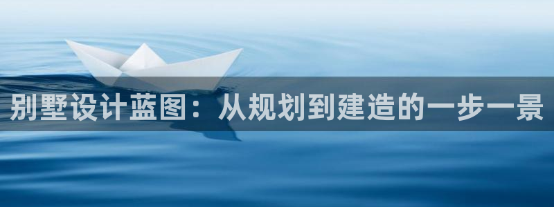 安信12负责人：别墅设计蓝图：从规划到建造的一步一景