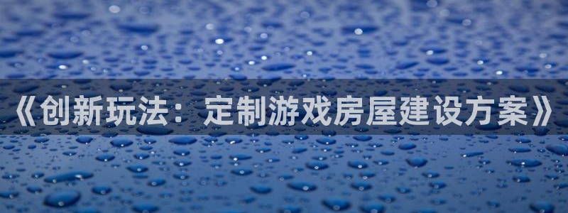 安信esp12k：《创新玩法：定制游戏房屋建设方案》