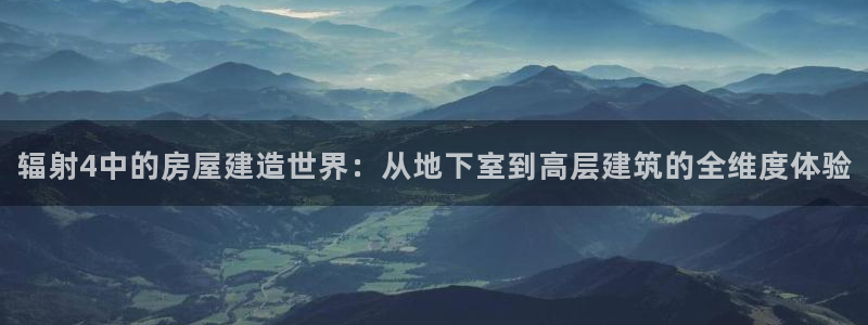 安信esp 12k：辐射4中的房屋建造世界：从地下室到高层建筑的全维度体验