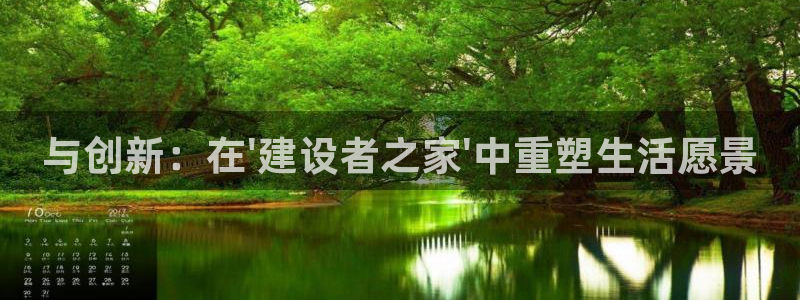 安信12娱乐注册：与创新：在\'建设者之家\'中重塑生活愿景