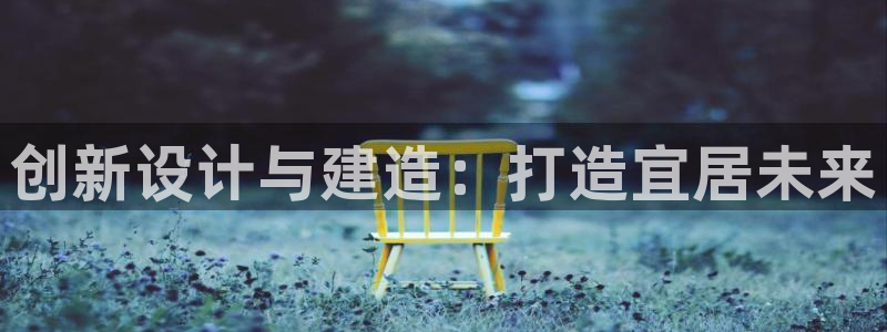 安信可esp-12：创新设计与建造：打造宜居未来