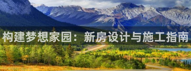安信12是什么：构建梦想家园：新房设计与施工指南