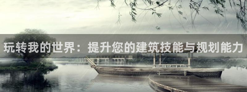 安信安盈12最新消息：玩转我的世界：提升您的建筑技能与规划能力