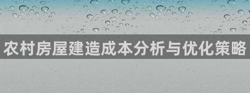 安信12官网qq：农村房屋建造成本分析与优化策略