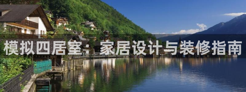 安信12娱乐7o777还：模拟四居室：家居设计与装修指南