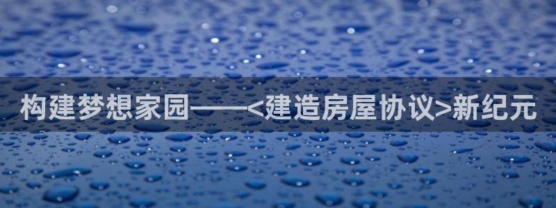 安信12是什么软件：构建梦想家园——<建造房屋协议>新纪元