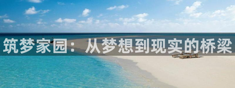 安信12娱乐开户：筑梦家园：从梦想到现实的桥梁