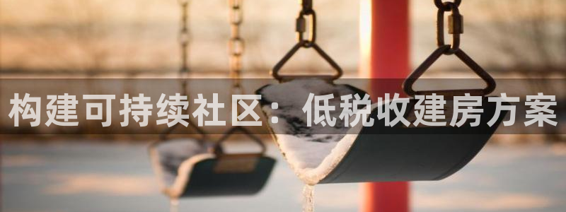 安信可12f12e：构建可持续社区：低税收建房方案