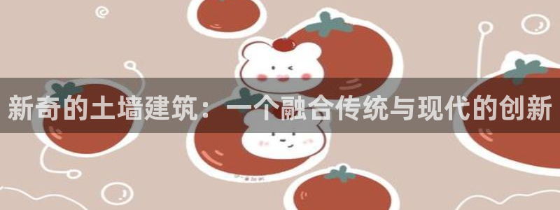 安信12级粉丝团福利：新奇的土墙建筑：一个融合传统与现代的创新