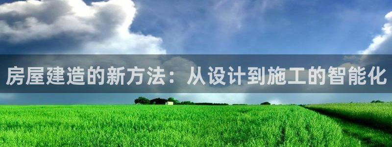 12月安信推荐：房屋建造的新方法：从设计到施工的智能化
