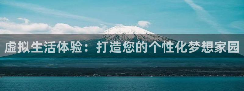 安信cw12系列：虚拟生活体验：打造您的个性化梦想家园