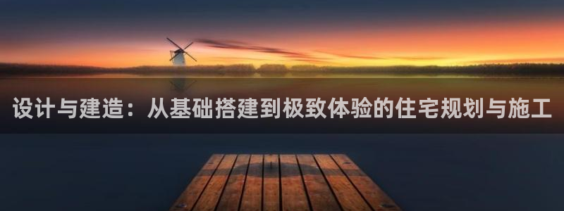 安信esp12k：设计与建造：从基础搭建到极致体验的住宅规划与施工