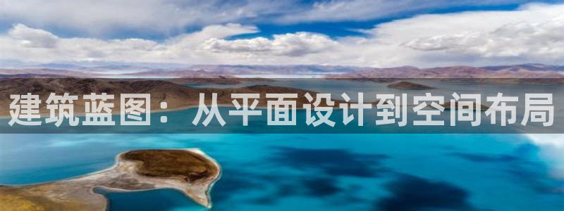 安信12想开户：建筑蓝图：从平面设计到空间布局
