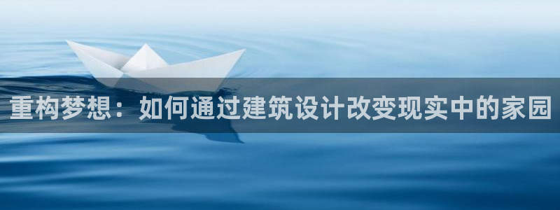 安信12真假：重构梦想：如何通过建筑设计改变现实中的家园