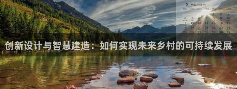 安卓12微信：创新设计与智慧建造：如何实现未来乡村的可持续发展