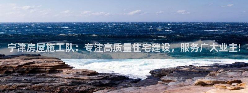 安信4娱乐去55 12：宁津房屋施工队：专注高质量住宅建设，服务广大业主!