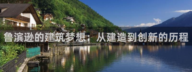 安信12网页版：鲁滨逊的建筑梦想：从建造到创新的历程