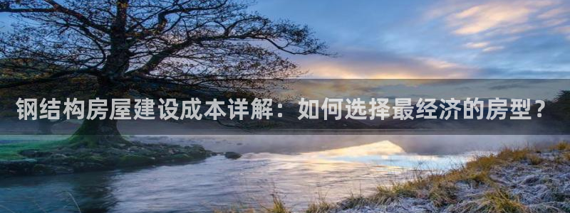 安信12月金股：钢结构房屋建设成本详解：如何选择最经济的房型？