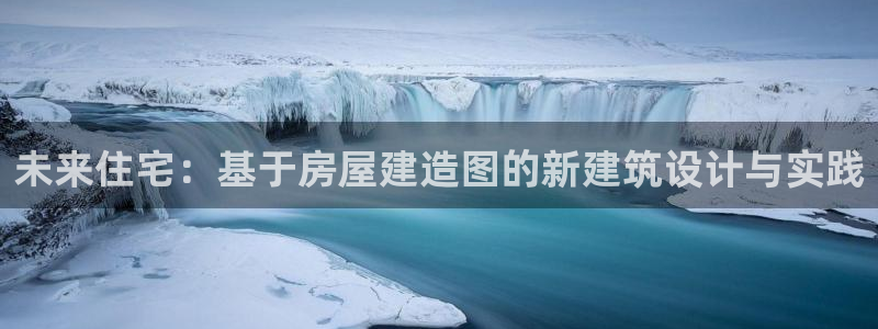 安信12平台下载：未来住宅：基于房屋建造图的新建筑设计与实践