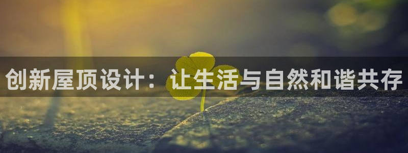 安信12招商：创新屋顶设计：让生活与自然和谐共存