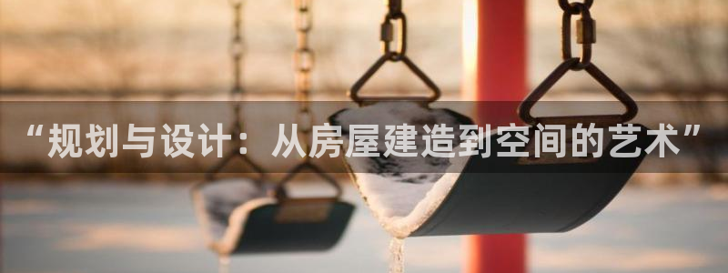 安信锐赢134号12月：“规划与设计：从房屋建造到空间的艺术”