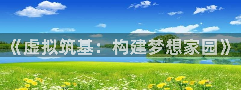 安信12周年：《虚拟筑基：构建梦想家园》