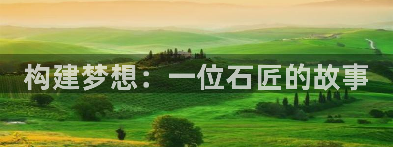 安信esp12k：构建梦想：一位石匠的故事