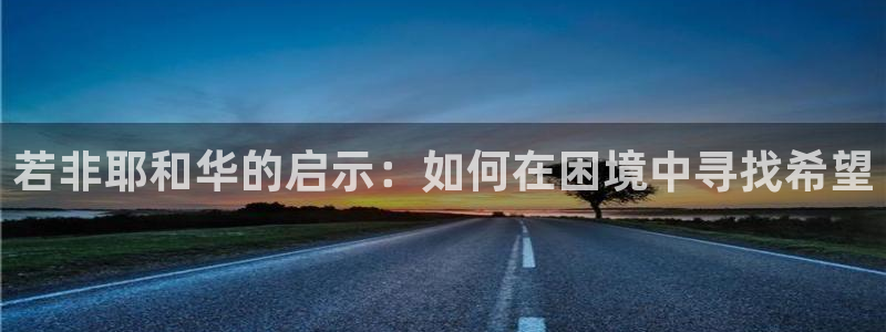 安信4特邀55 12：若非耶和华的启示：如何在困境中寻找希望