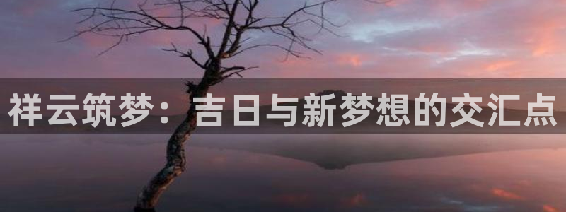 安信12想开户：祥云筑梦：吉日与新梦想的交汇点