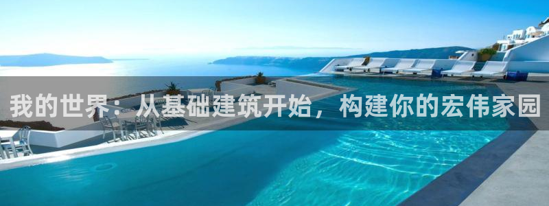 安信证券 12位：我的世界：从基础建筑开始，构建你的宏伟家园