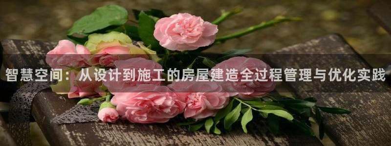 12月安信推荐：智慧空间：从设计到施工的房屋建造全过程管理与优化实践