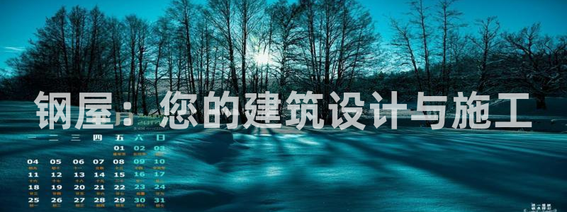 安信12娱乐开户：钢屋：您的建筑设计与施工
