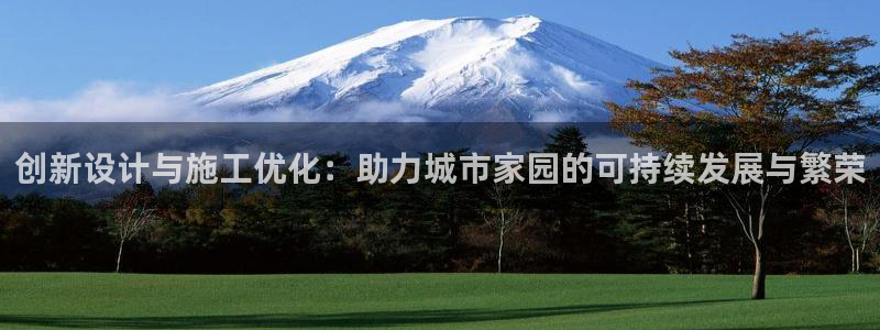 安信esp 12k：创新设计与施工优化：助力城市家园的可持续发展与繁荣